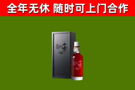 信阳烟酒回收50年山崎洋酒.jpg